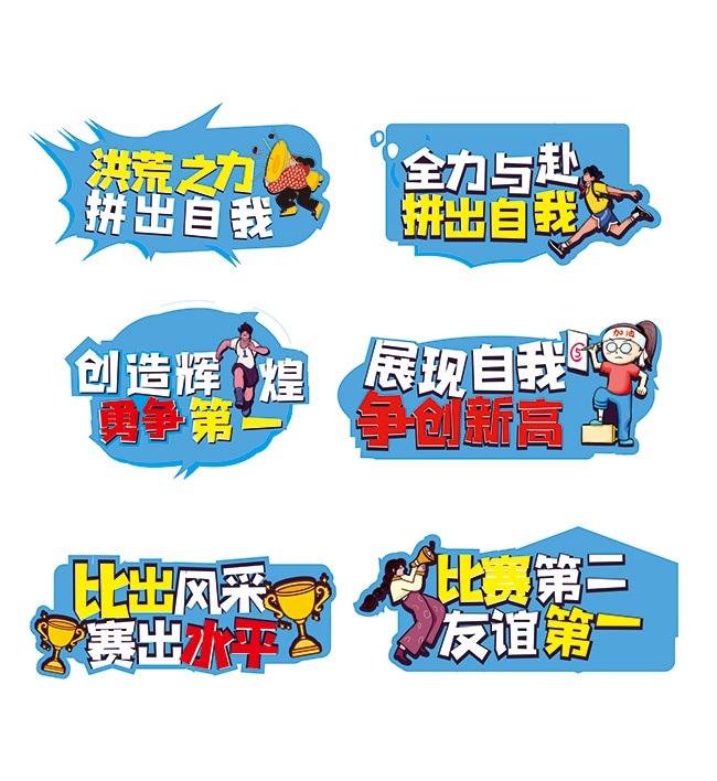 洪荒之力加油手举牌运动会手举牌图片素材