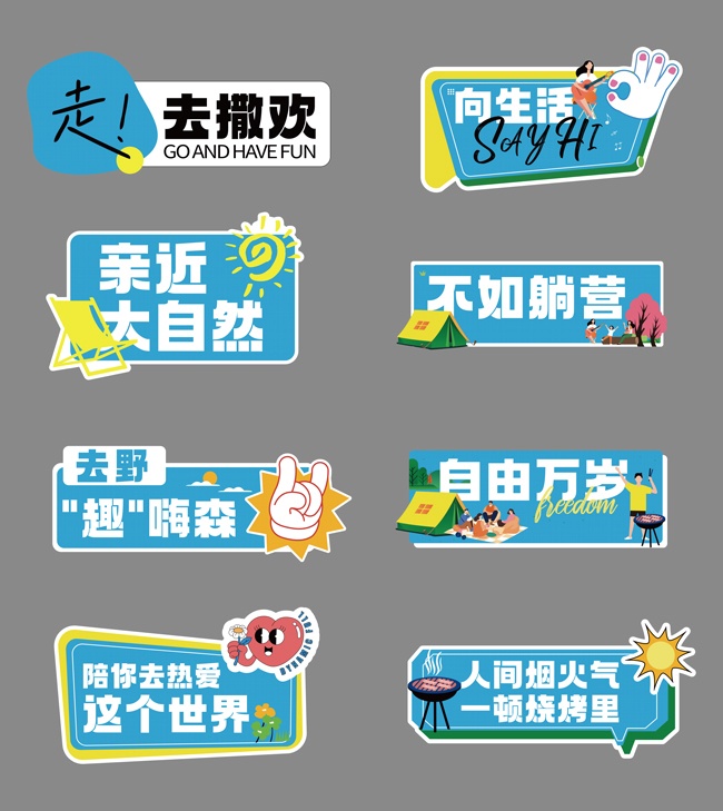 户外露营趣味手举牌