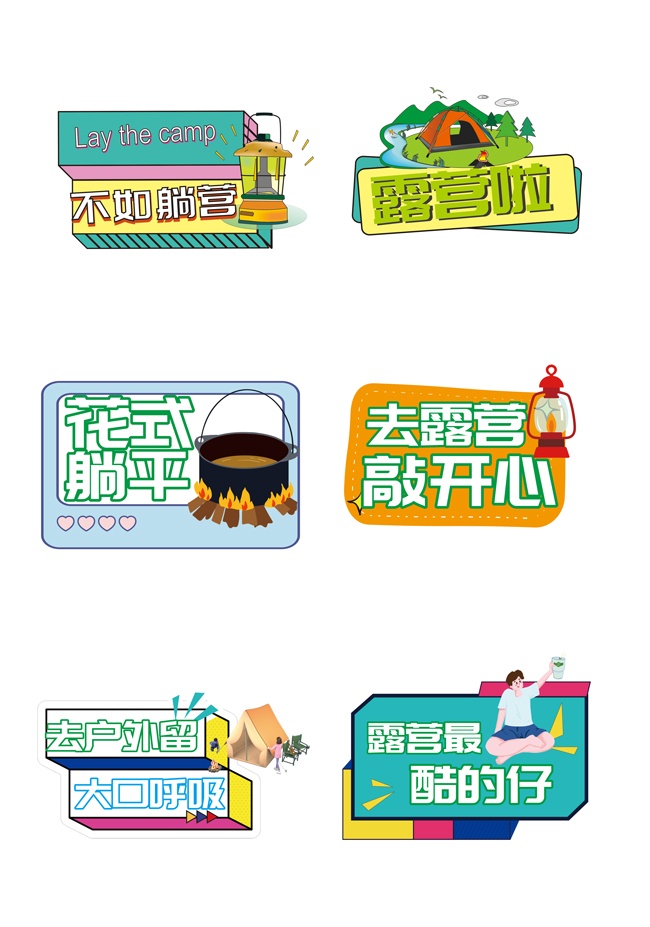 露营户外活动异形牌