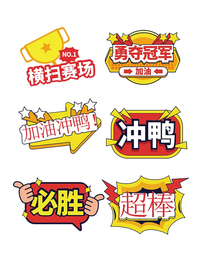 横扫赛场运动会手举牌