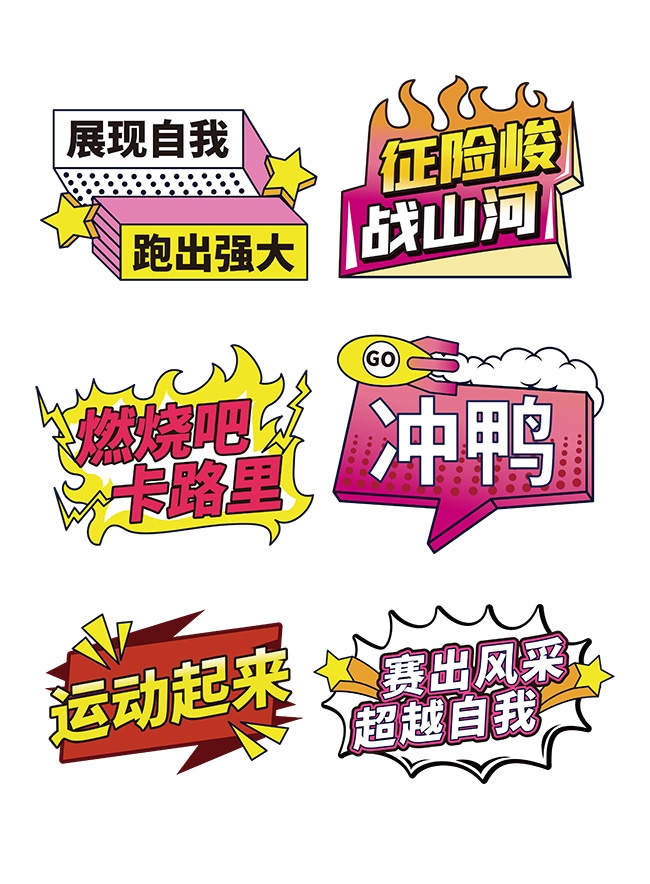 创意运动会加油手举牌