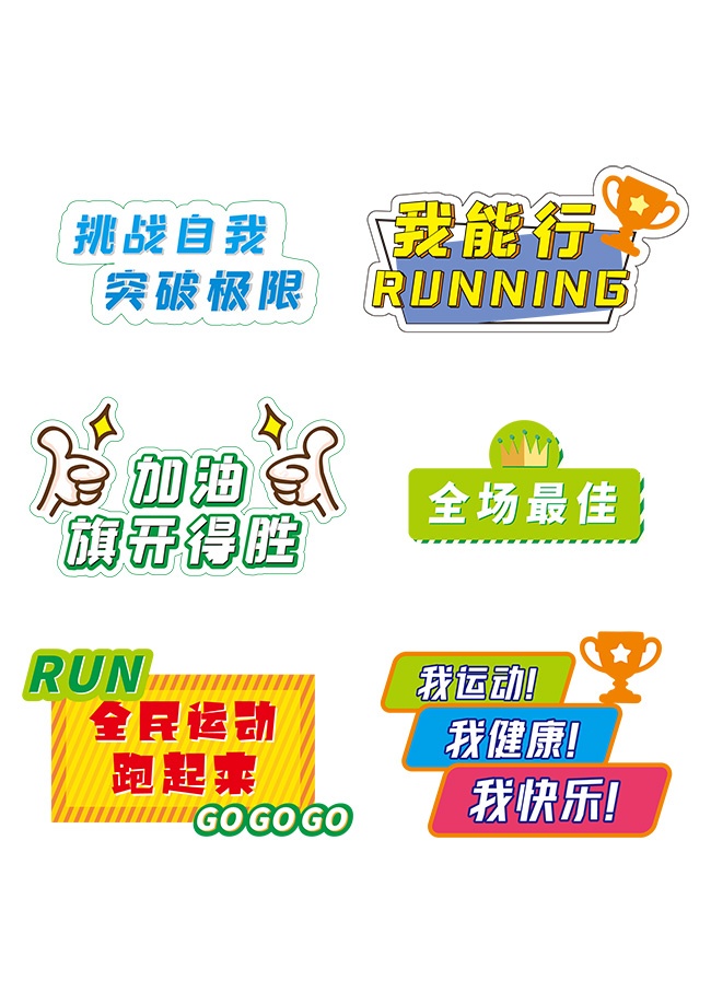 挑战自我突破极限运动会加油手举牌