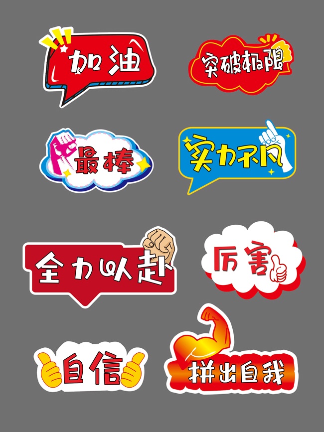 运动会全力以赴手举牌