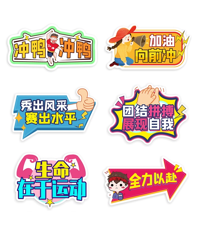 全力以赴运动会手举牌