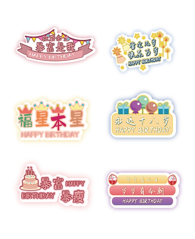 暴富是我生日快乐手举牌