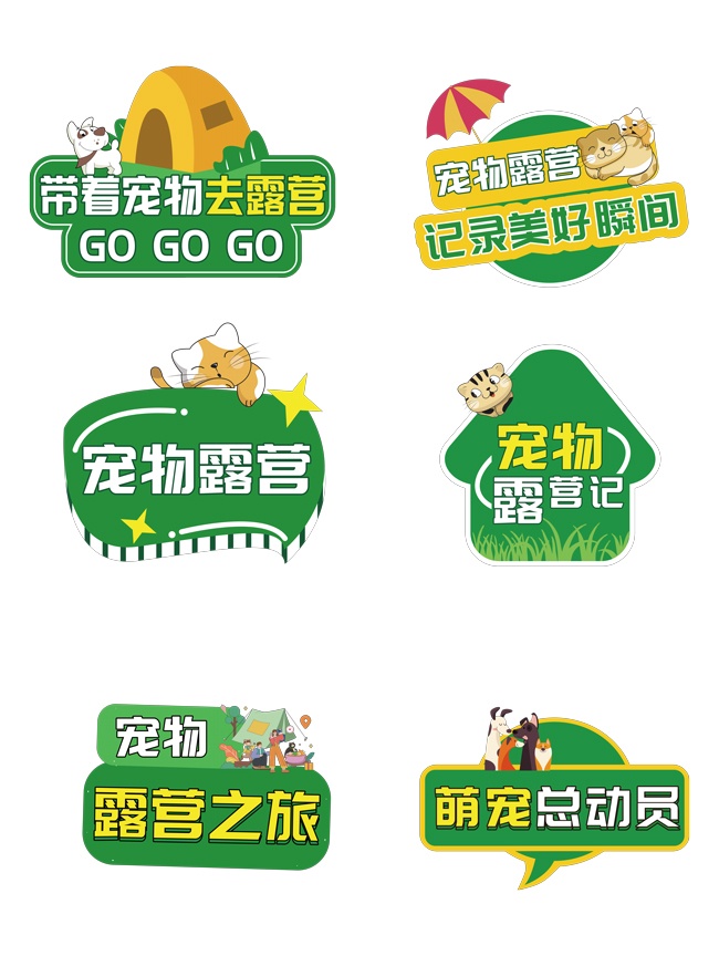 萌宠总动员宠物露营手举牌