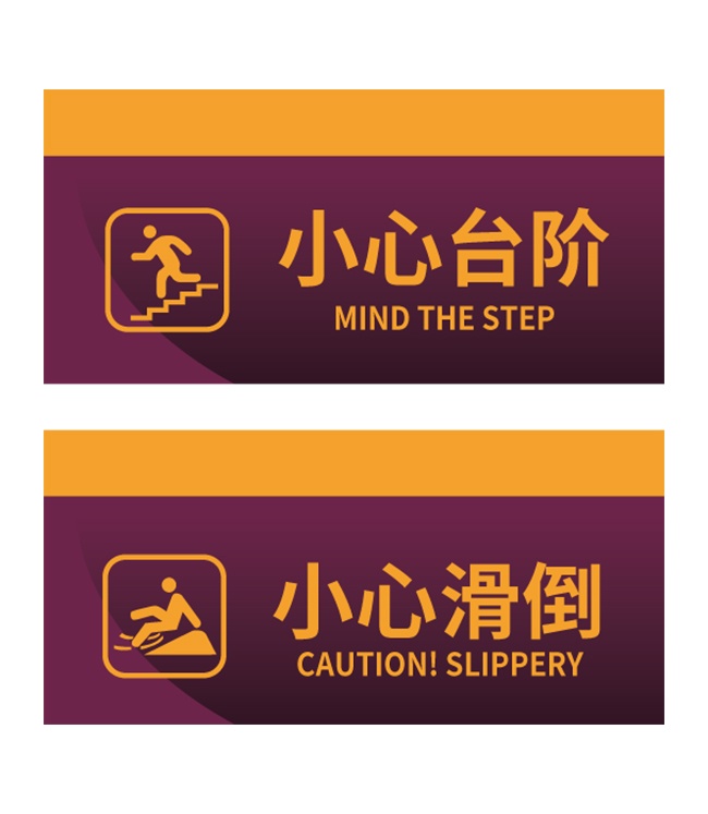 小心滑倒安全标识牌