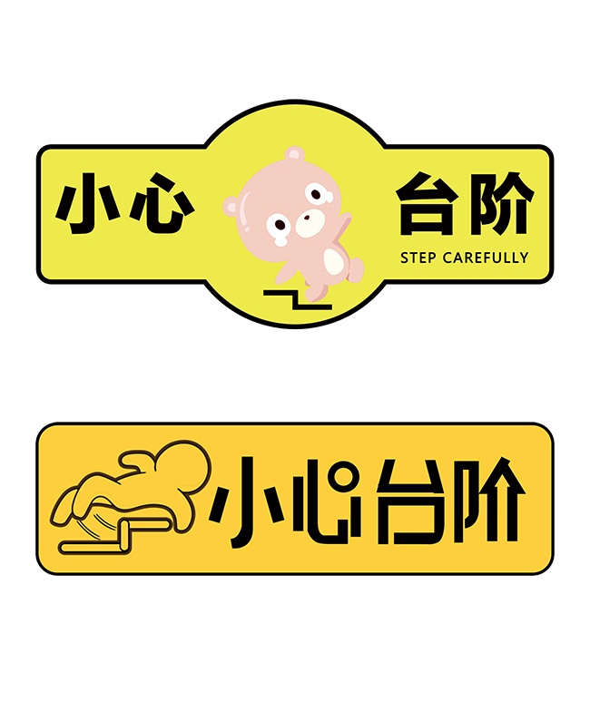 小心台阶安全标识警示牌
