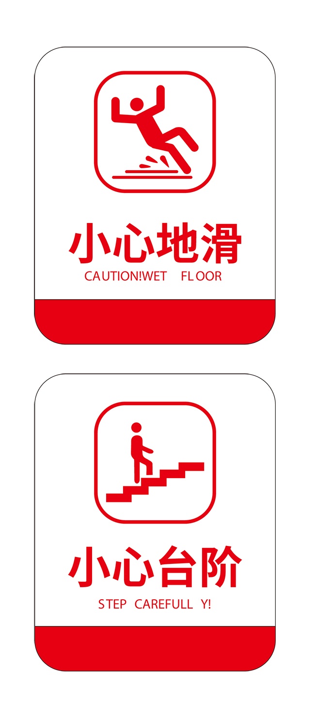 小心地滑安全标识安全警示牌