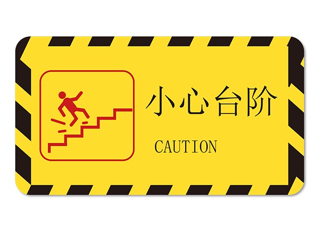 小心台阶图片