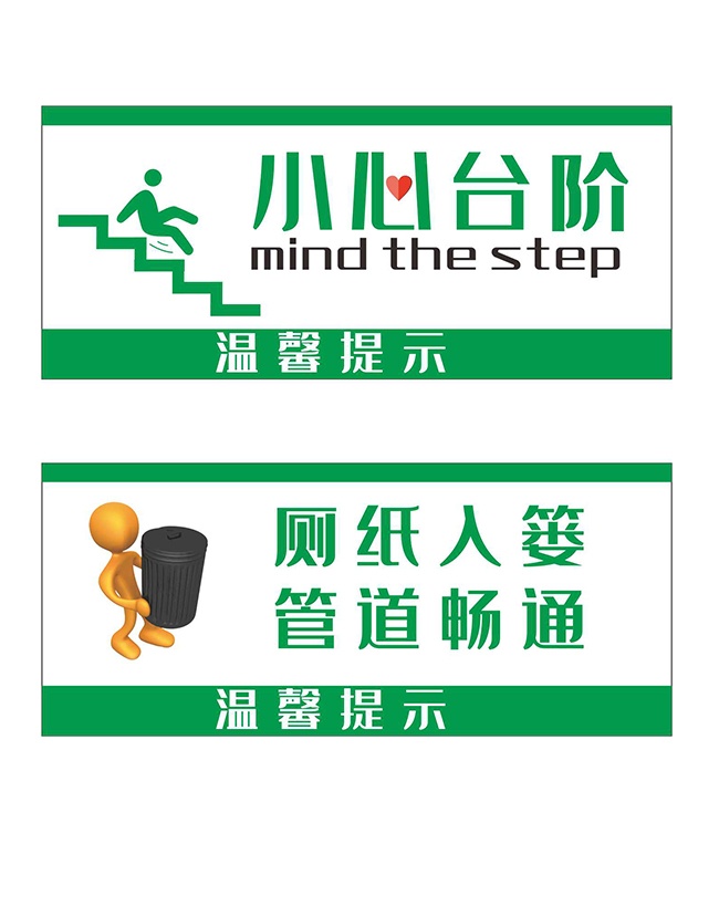小心台阶厕所指示牌
