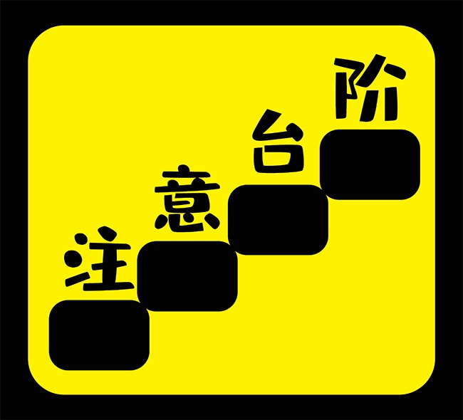 创意注意台阶安全警示牌