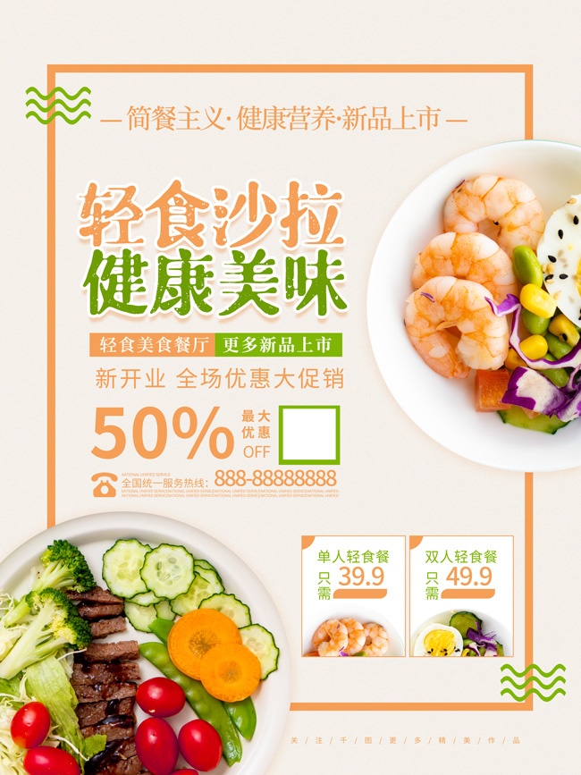 轻食简餐减肥海报图片