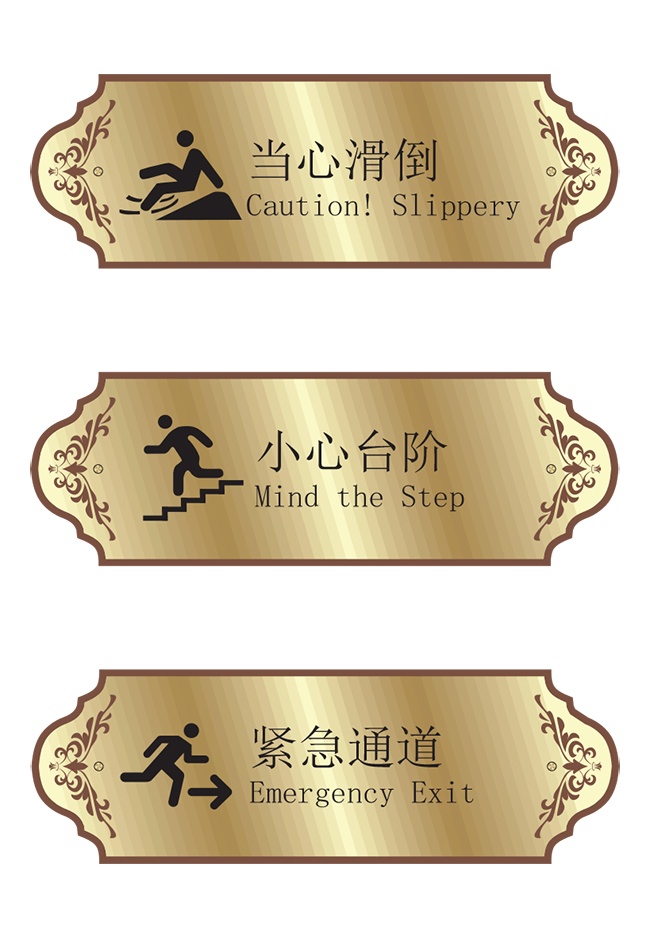 复古小心台阶安全警示牌