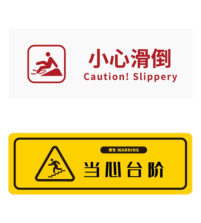 小心滑倒安全标识警示牌