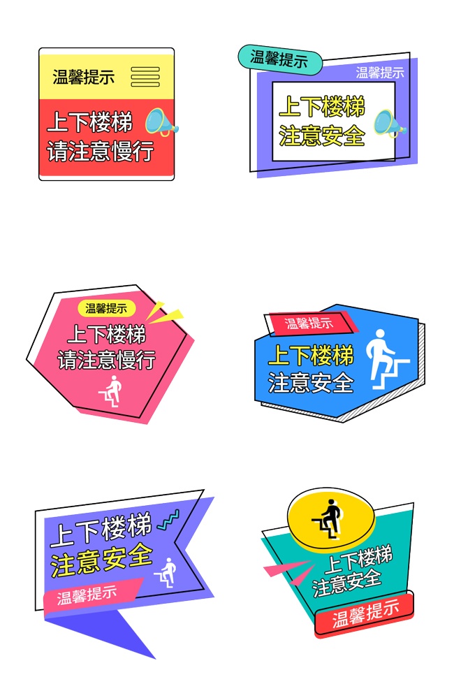 楼梯安全标识图片下载