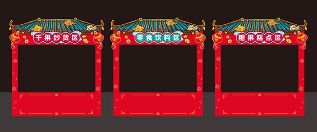 中国风非遗年货活动摊位装扮背景板美陈