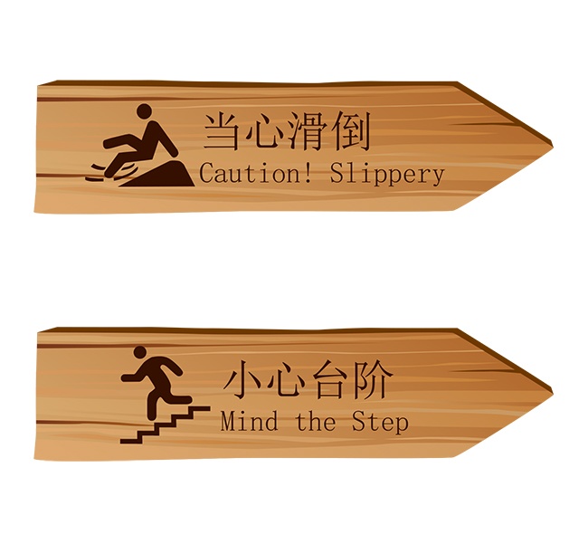 小心滑倒警示牌设计图片