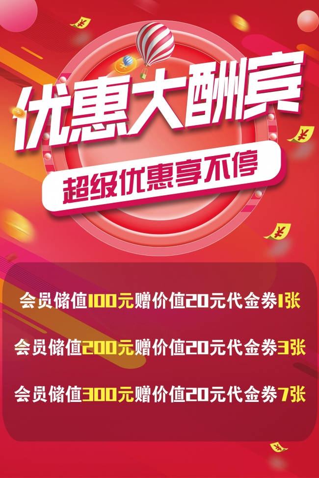 优惠大酬宾促销海报