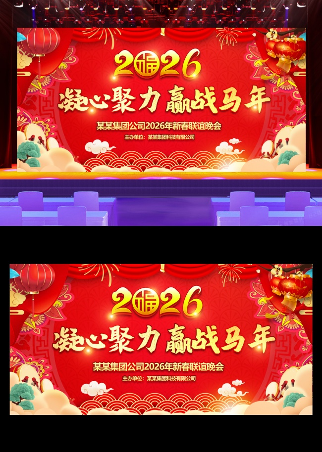 2026马年新年晚会年会背景展板