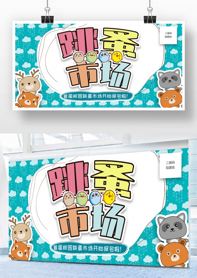 跳蚤市场活动背景板