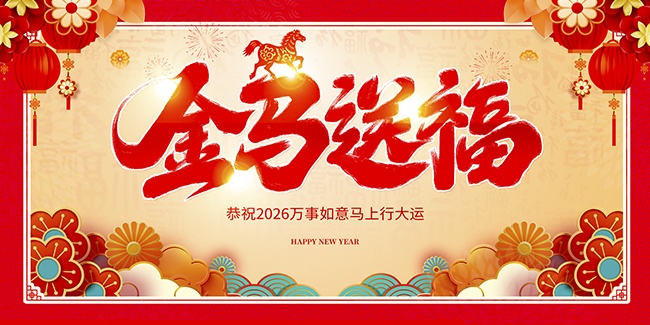 金马送福2026新年海报展板