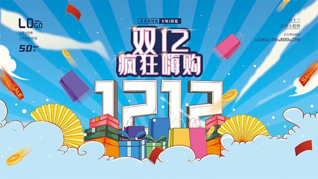 双十二活动促销展板