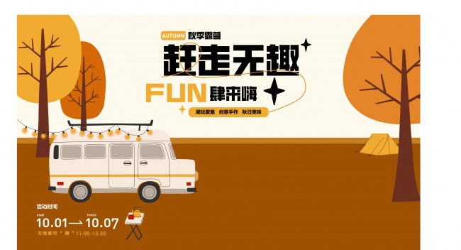 秋季秋日趣味生活集市活动图片素材