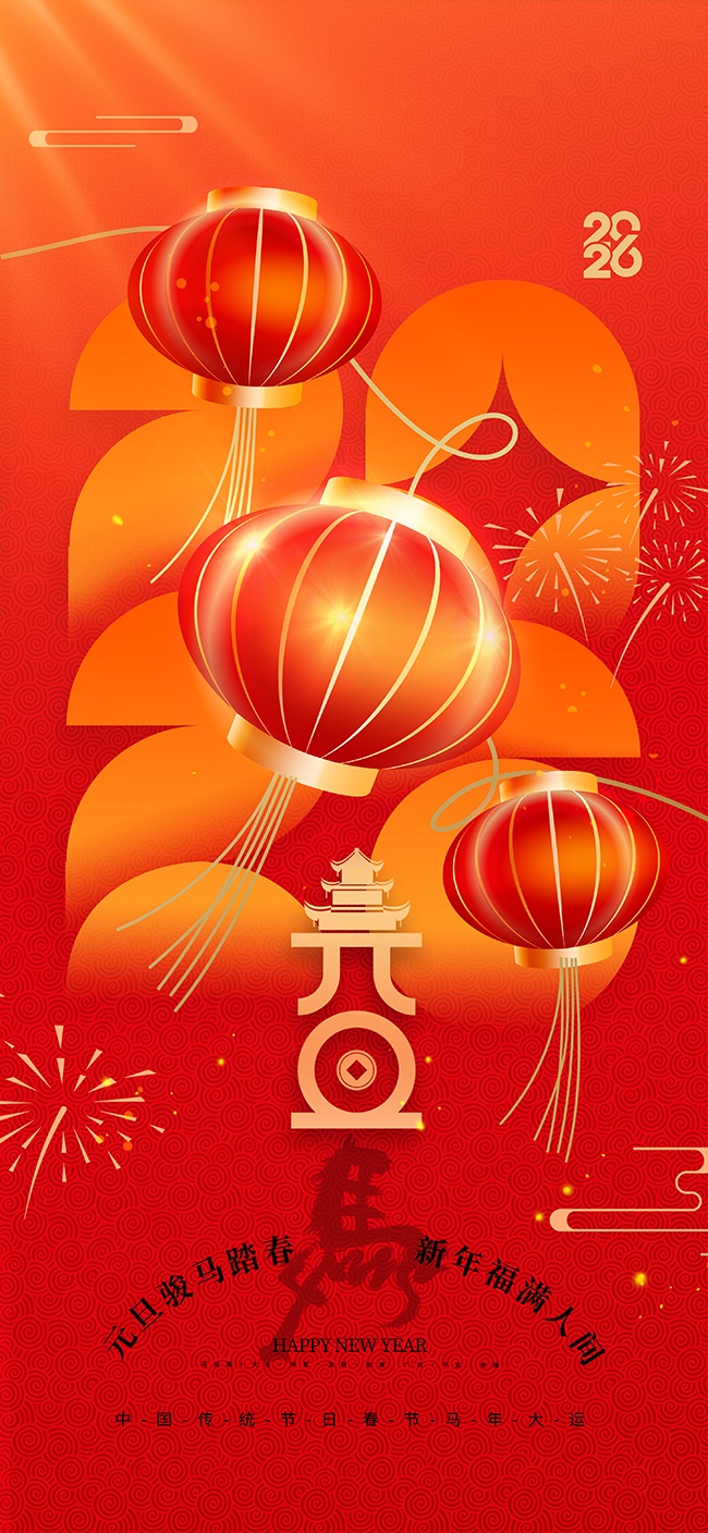 2026新年元旦海报