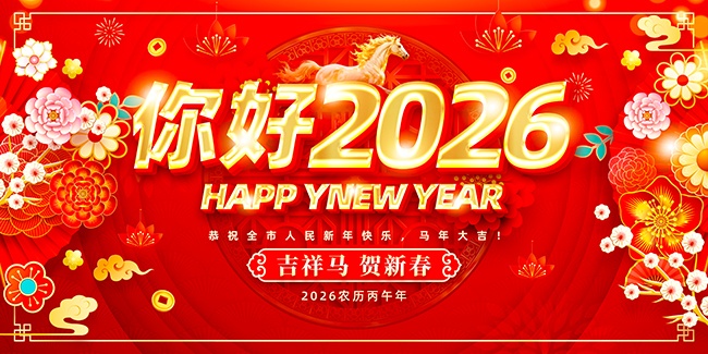 2026新年快乐展板