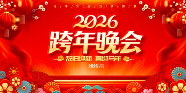 辞旧迎新喜迎马年展板设计