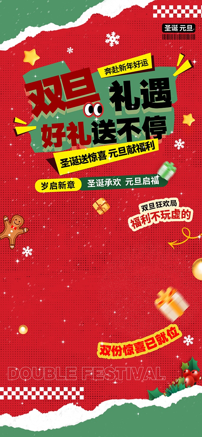 双旦圣诞元旦海报图片素材下载