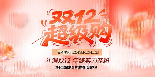 双十二年终盛典活动主画面展板