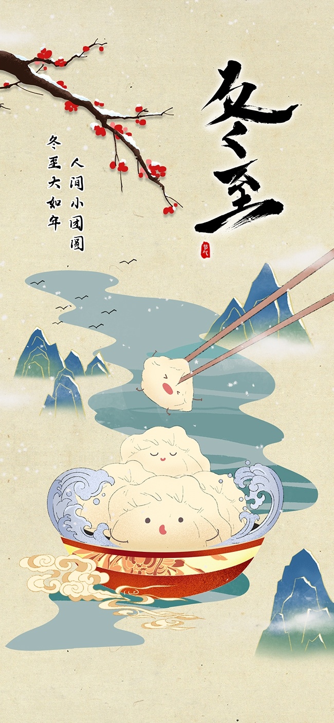 冬至大如年传统二十四节气海报图片素材