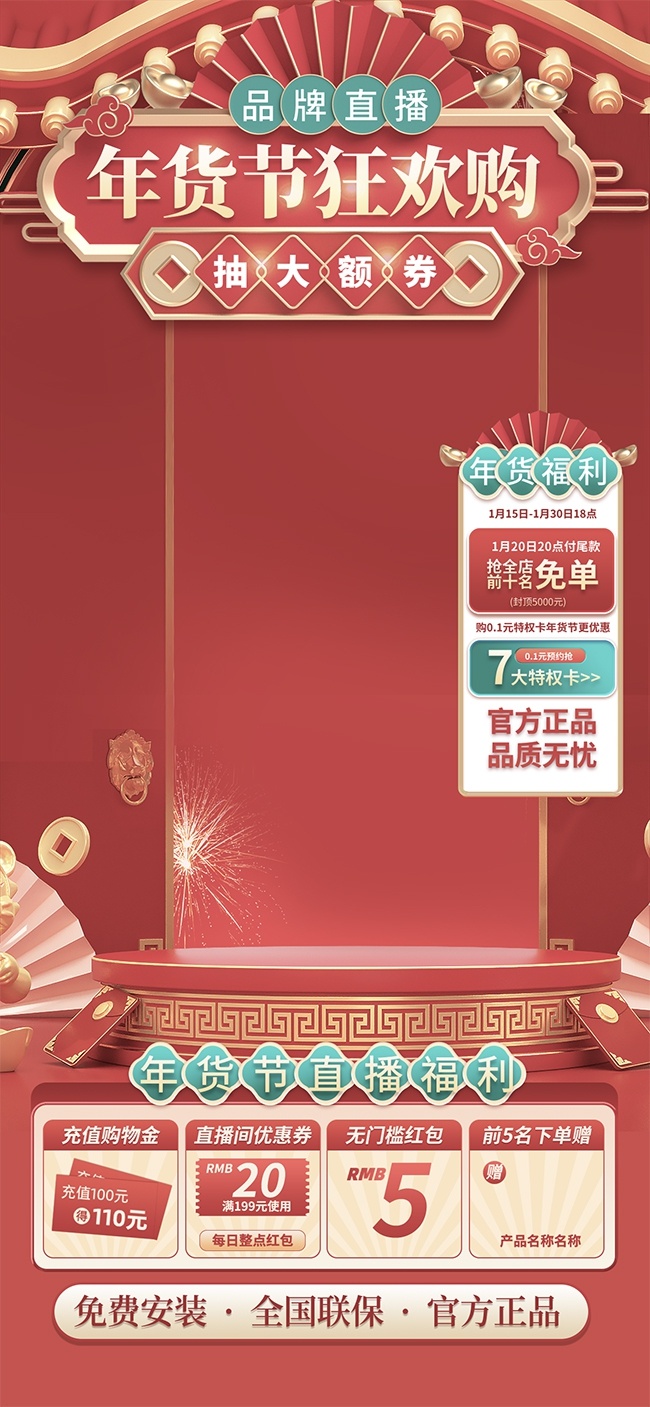 年货节直播贴片海报