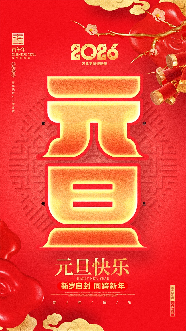 2026平安喜乐万事胜意元旦快乐广告