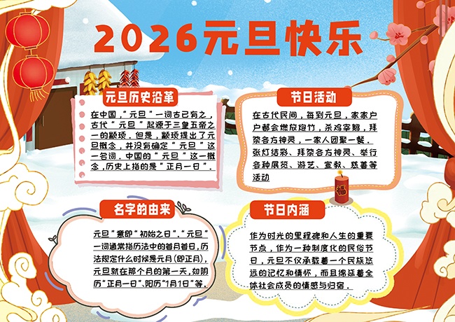 创意2026年元旦节新年小报手抄报图片