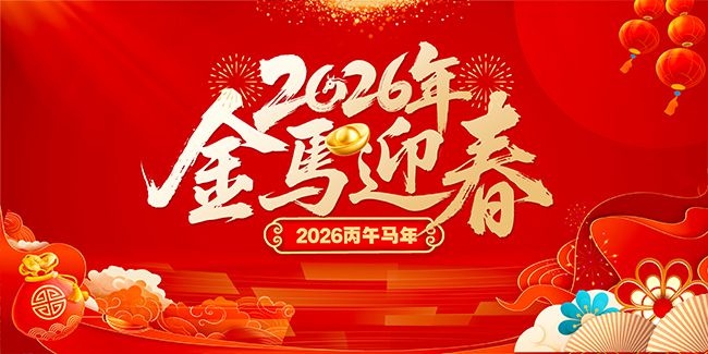 金马迎春2026新年图片素材下载