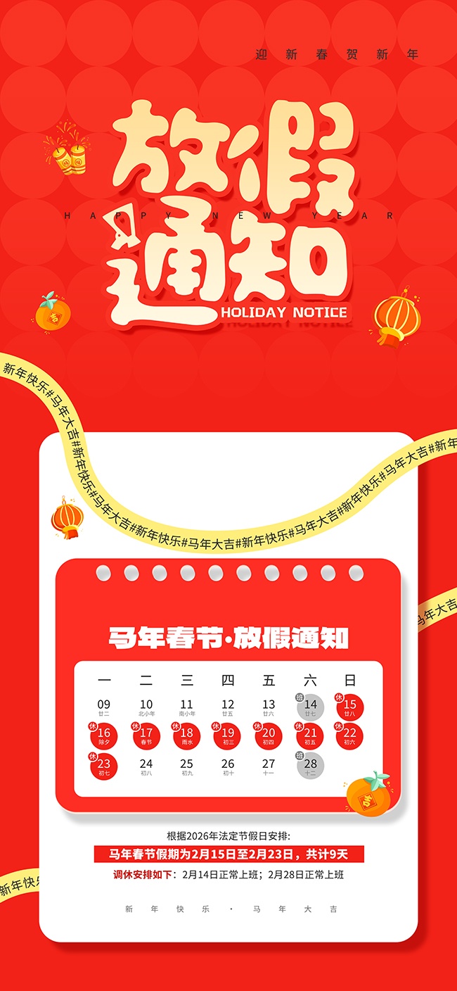 马年春节放假通知红色喜庆宣传海报