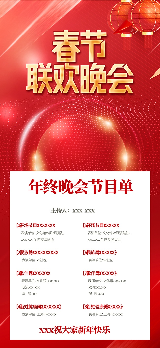 年终晚会节目单模板海报