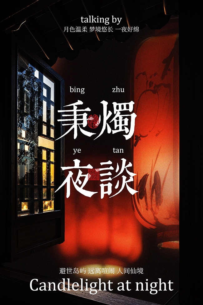 秉烛夜谈活动宣传图片素材