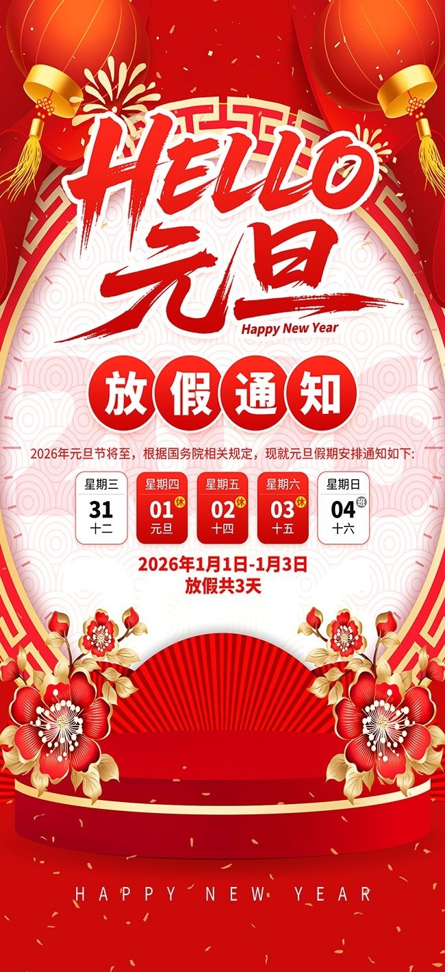 简洁2026年元旦节放假通知海报