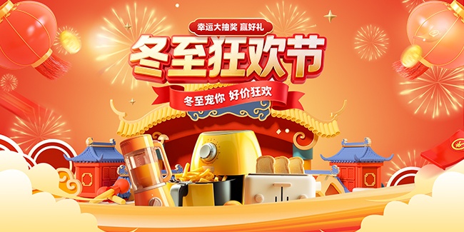 冬至狂欢节幸运大抽奖展板