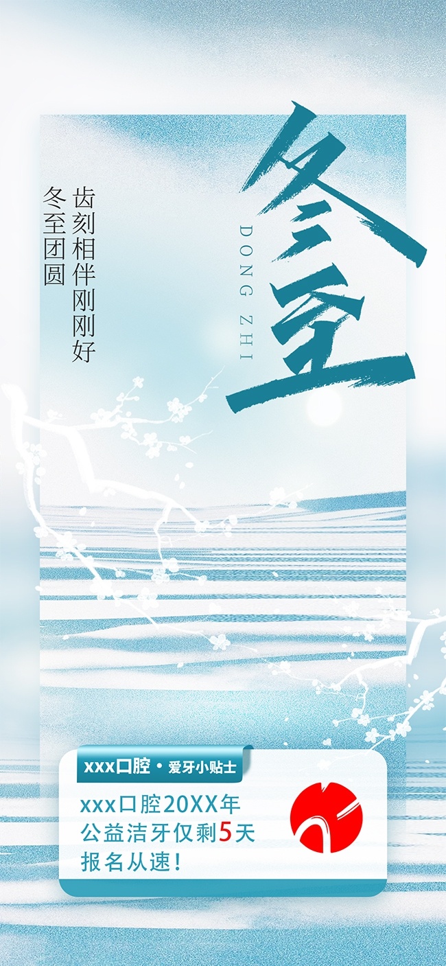 冬至团圆关爱口腔传统二十四节气海报