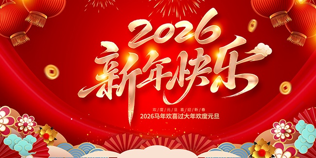 2026新年快乐海报图片素材下载