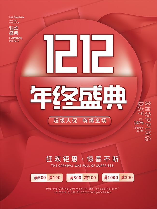 双十二超级大促嗨爆全场促销海报