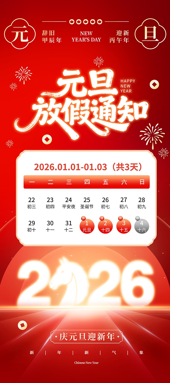 马年元旦放假通知展架