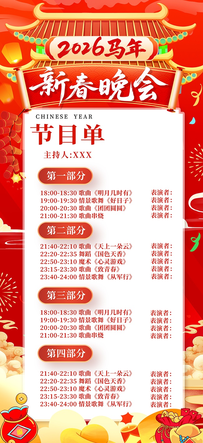 国潮风企业年会节目单海报