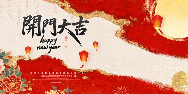 马年开门红展板