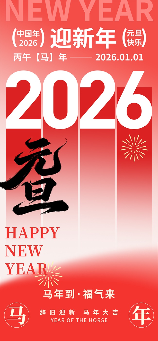 马年到福气来元旦快乐节日海报
